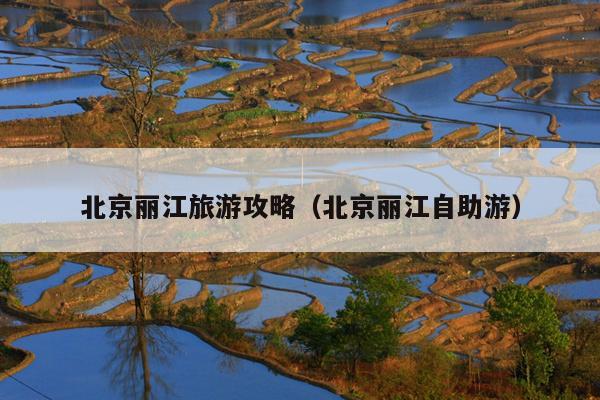 北京丽江旅游攻略（北京丽江自助游）