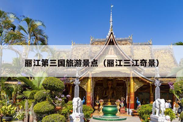丽江第三国旅游景点（丽江三江奇景）