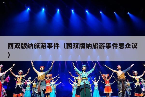 西双版纳旅游事件（西双版纳旅游事件惹众议）